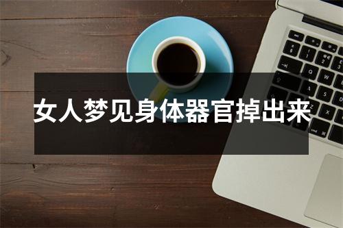 女人梦见身体器官掉出来