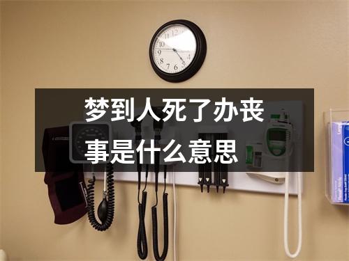 梦到人死了办丧事是什么意思