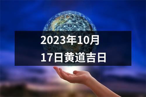 2023年10月17日黄道吉日