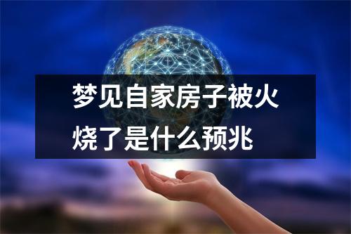 梦见自家房子被火烧了是什么预兆