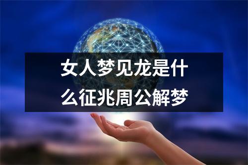 女人梦见龙是什么征兆周公解梦