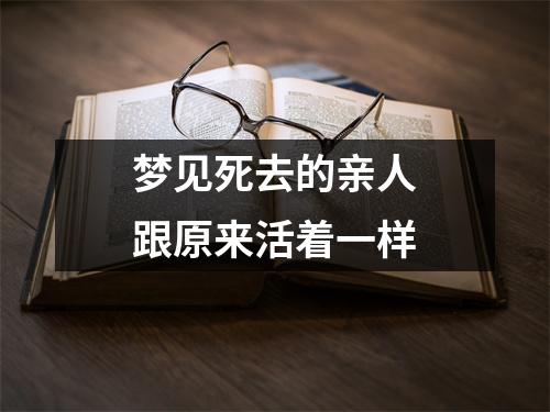 梦见死去的亲人跟原来活着一样