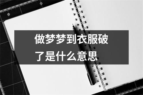 做梦梦到衣服破了是什么意思