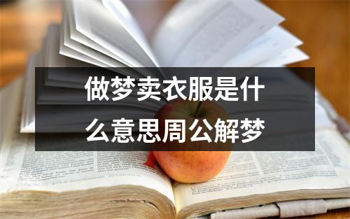 做梦卖衣服是什么意思周公解梦