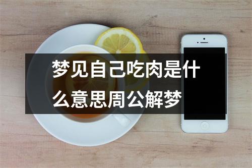 梦见自己吃肉是什么意思周公解梦