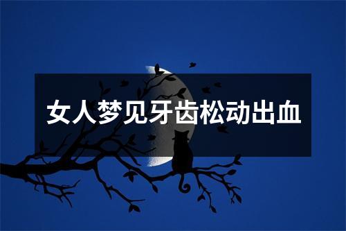 女人梦见牙齿松动出血