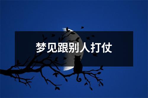 梦见跟别人打仗