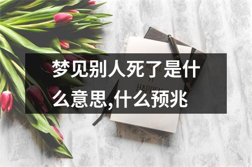 梦见别人死了是什么意思,什么预兆