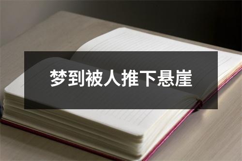 梦到被人推下悬崖