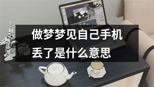 做梦梦见自己手机丢了是什么意思