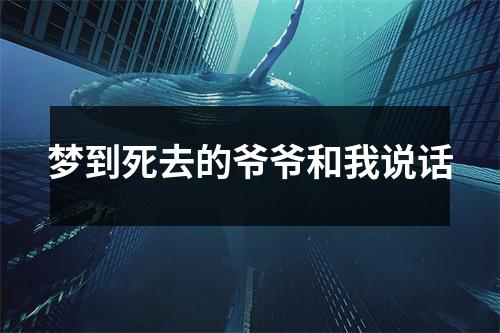 梦到死去的爷爷和我说话