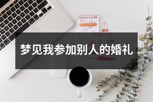 梦见我参加别人的婚礼