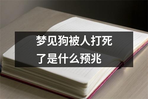 梦见狗被人打死了是什么预兆