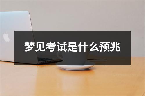 梦见考试是什么预兆