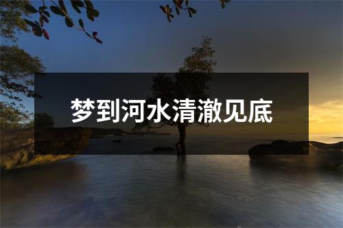 梦到河水清澈见底