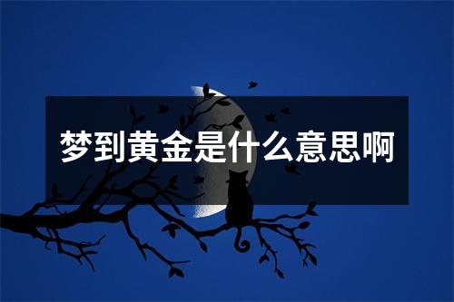 梦到黄金是什么意思啊