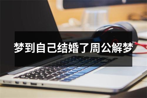 梦到自己结婚了周公解梦