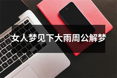 女人梦见下大雨周公解梦