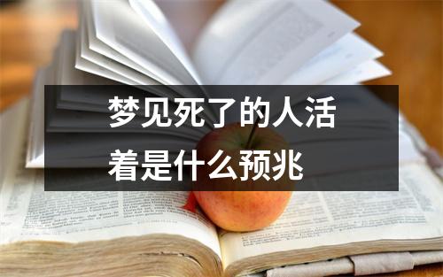 梦见死了的人活着是什么预兆