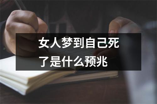 女人梦到自己死了是什么预兆