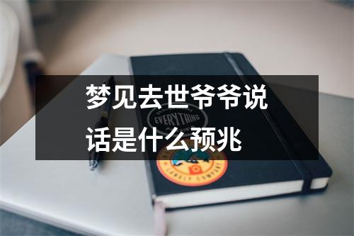 梦见去世爷爷说话是什么预兆