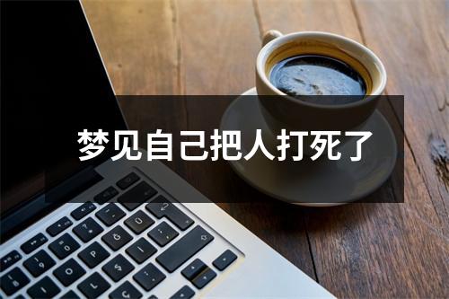 梦见自己把人打死了