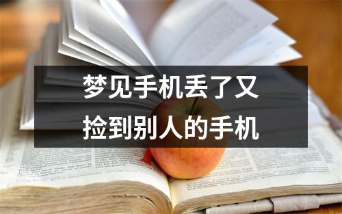 梦见手机丢了又捡到别人的手机