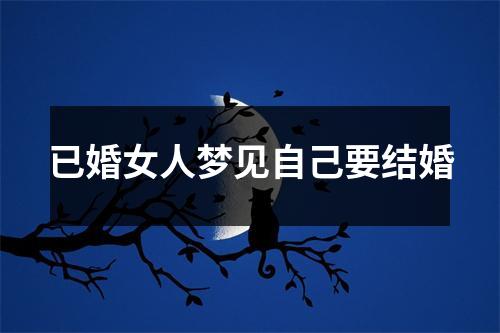 已婚女人梦见自己要结婚