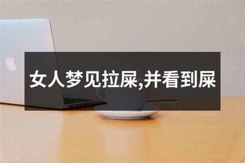 女人梦见拉屎,并看到屎