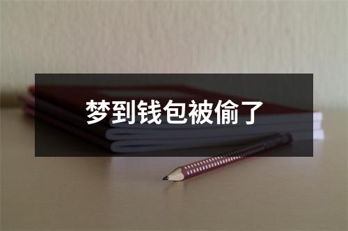 梦到钱包被偷了