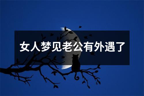 女人梦见老公有外遇了