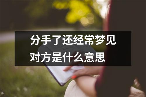 分手了还经常梦见对方是什么意思