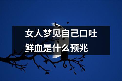 女人梦见自己口吐鲜血是什么预兆