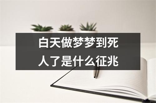 白天做梦梦到死人了是什么征兆