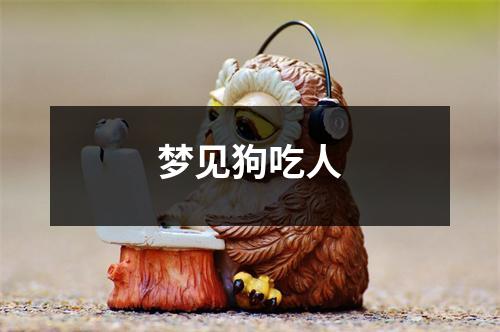 梦见狗吃人