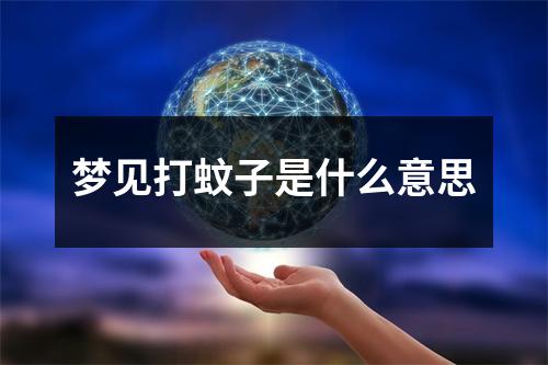 梦见打蚊子是什么意思