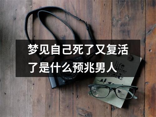 梦见自己死了又复活了是什么预兆男人