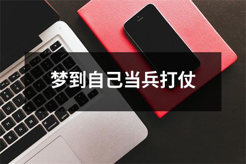 梦到自己当兵打仗