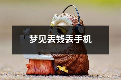 梦见丢钱丢手机