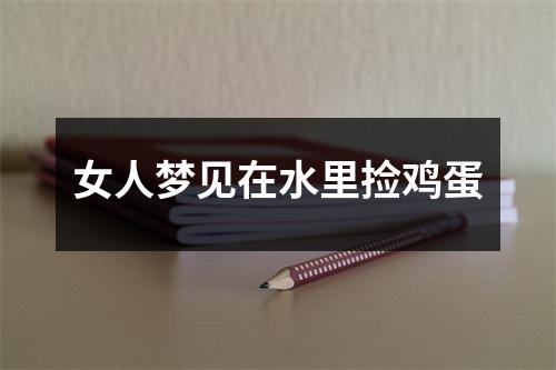 女人梦见在水里捡鸡蛋