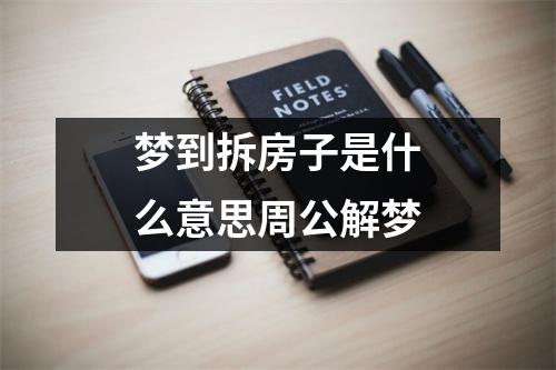 梦到拆房子是什么意思周公解梦