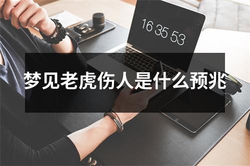 梦见老虎伤人是什么预兆