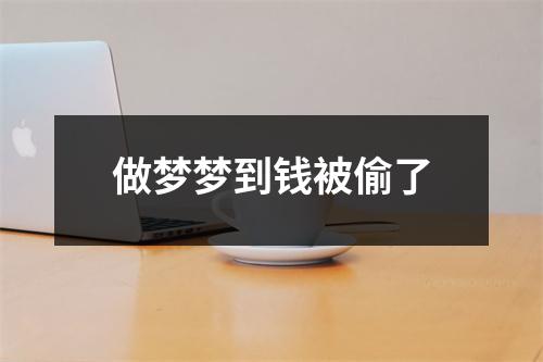 做梦梦到钱被偷了