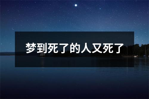 梦到死了的人又死了