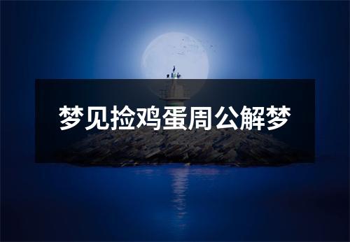 梦见捡鸡蛋周公解梦