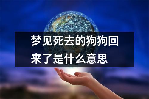 梦见死去的狗狗回来了是什么意思