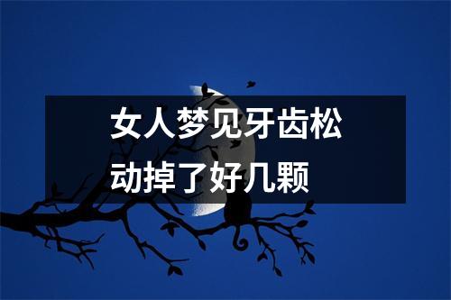 女人梦见牙齿松动掉了好几颗