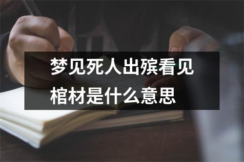 梦见死人出殡看见棺材是什么意思