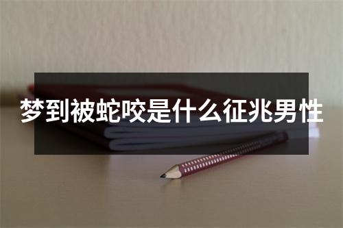 梦到被蛇咬是什么征兆男性