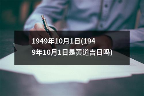 1949年10月1日(1949年10月1日是黄道吉日吗)